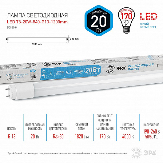 LED T8-20W-840-G13-1200mm Лампа светодиодная ЭРА STD LED T8-20W-840-G13-1200mm G13 20 Вт поворотный трубка стекло нейтральный белый свет от магазина Диал Электро