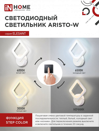 Светильник светодиодный ELEGANT ARISTO-W 15Вт 230В 3000-6500K 1050Лм STEP COLOR белый IN HOME от магазина Диал Электро