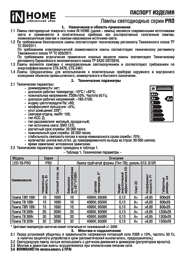 Лампа светодиодная линейная t8 g13 32w 6.5k LED-T8-М-PRO 32Вт 230В G13 6500К 3200Лм 1500мм матовая IN HOME от магазина Диал Электро