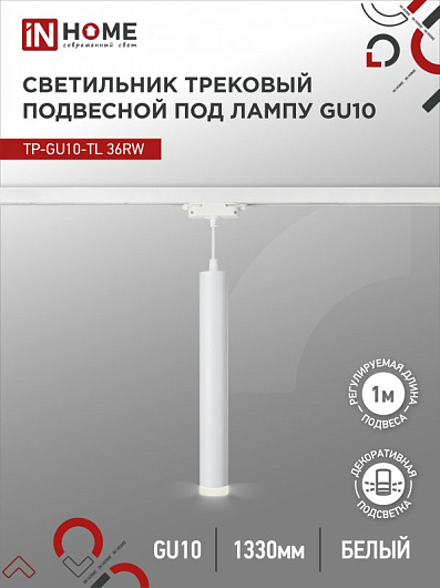 Светильник трековый под лампу подвесной с подсветкой TP-GU10-TL 36RW GU10 белый серии TOP-LINE IN HOME от магазина Диал Электро