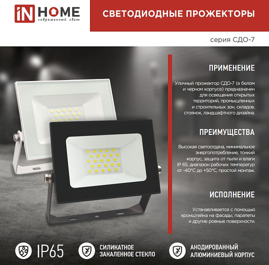 Уличный светодиодный прожектор СДО-7 200Вт 230В 6500К IP65 черный IN HOME от магазина Диал Электро