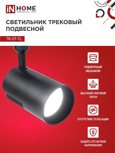 Светильник трековый светодиодный на шинопровод TR-07-TL 35Вт 4000К 3500Лм IP40 24 градуса черный серии TOP-LINE IN HOME от магазина Диал Электро