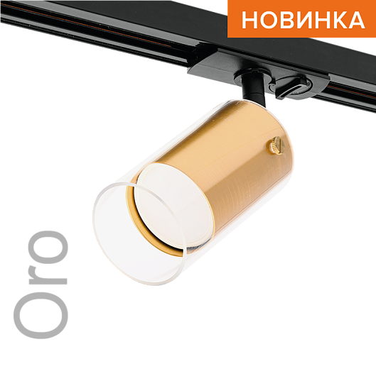 Трековый светильник WOLTA WTL-GU10/07G IP20 под лампу GU10 Золото ORO D58x175 1/50 от магазина Диал Электро