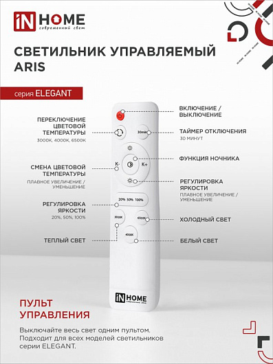 Светильник светодиодная люстра с пультом ELEGANT ARIS-120W 120Вт 230В 3000-4000-6500K 8400Лм 590х590х130мм c пультом ДУ белый IN HOME от магазина Диал Электро