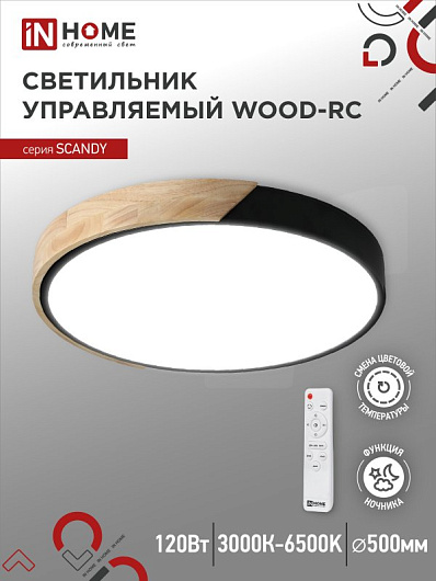 Светильник светодиодный SCANDY WOOD-120RCB 120Вт 230В 3000-6500K 9600Лм 500x50мм с пультом ДУ черный IN HOME от магазина Диал Электро