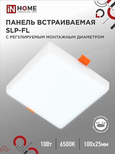 Панель светодиодная встраиваемая безрамочная SLP-FL 10Вт 230В 6500К 900Лм 100мм с рег.монтаж. 50-75мм белая IP20 IN HOME от магазина Диал Электро