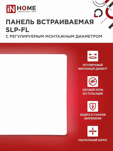 Панель светодиодная встраиваемая безрамочная SLP-FL 10Вт 230В 6500К 900Лм 100мм с рег.монтаж. 50-75мм белая IP20 IN HOME от магазина Диал Электро