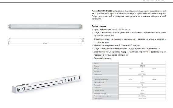 Лампа светодиодная SAFFIT SBT6010 G13 10W 4000K 55058 от магазина Диал Электро