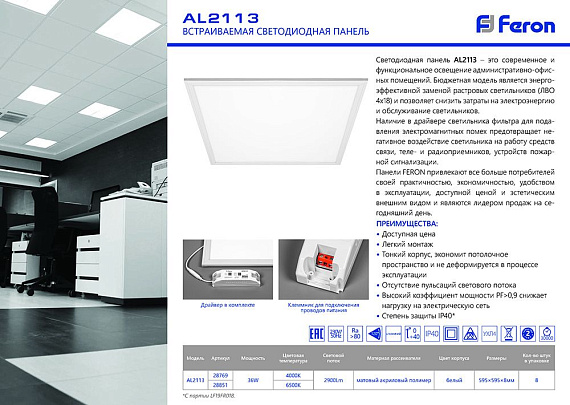 Светильник светодиодный ультратонкая панель Feron AL2113 встраиваемая Армстронг 36W 4000K белый ЭПРА в комплекте 600х600 от магазина Диал Электро