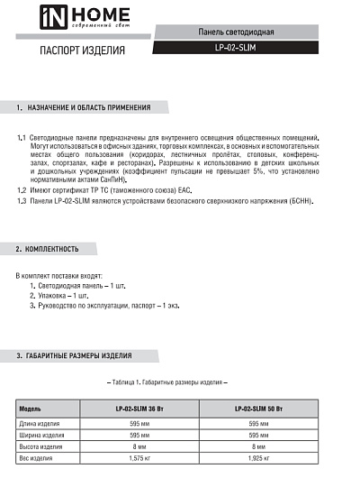 Ультратонкая светодиодная панель встраиваемая 50w 6.5k армстронг 60 60 LP-02-SLIM 50Вт 230В 6500К 5000Лм 595х595х8мм без ЭПРА БЕЛАЯ IP40 IN HOME от магазина Диал Электро