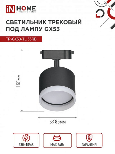 Светильник трековый на шинопровод под лампу с подсветкой TR-GX53-TL 55RB-ER GX53 черный серии TOP-LINE IN HOME от магазина Диал Электро