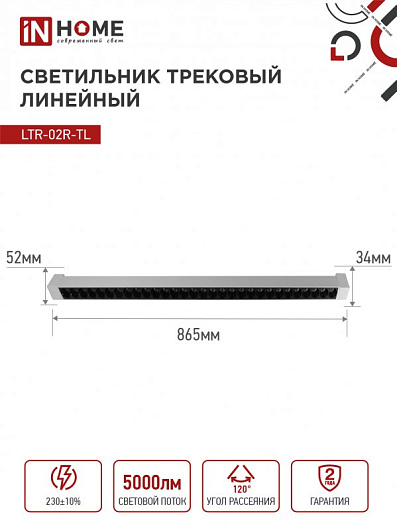 Светильник трековый линейный светодиодный поворотный LTR-02R-TL 50Вт 4000К 5000Лм 870мм IP40 24 градуса белый серии TOP-LINE IN HOME от магазина Диал Электро