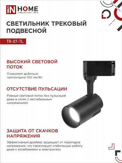 Светильник трековый светодиодный на шинопровод TR-07-TL 15Вт 4000К 1500Лм IP40 24 градуса черный серии TOP-LINE IN HOME от магазина Диал Электро