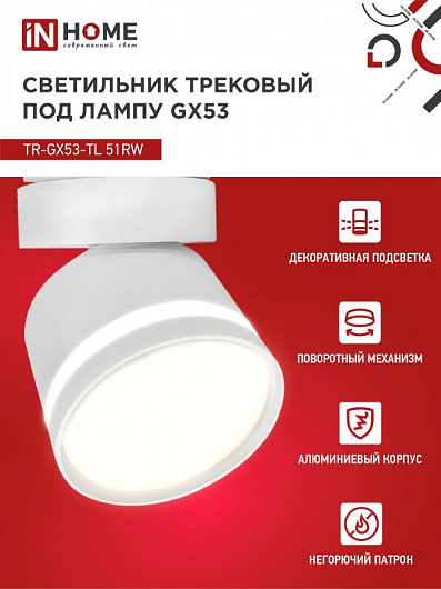 Светильник трековый под лампу с подсветкой TR-GX53-TL 51RW GX53 белый серии TOP-LINE IN HOME от магазина Диал Электро