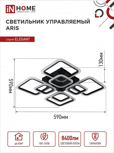 Светильник светодиодная люстра с пультом ELEGANT ARIS-120B 120Вт 230В 3000-4000-6500K 8400Лм 590х590х130мм c пультом ДУ черный IN HOME от магазина Диал Электро