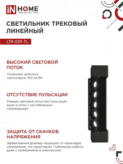 Светильник трековый линейный светодиодный поворотный LTR-02R-TL 10Вт 4000К 1000Лм 210мм IP40 24 градуса черный серии TOP-LINE IN HOME от магазина Диал Электро