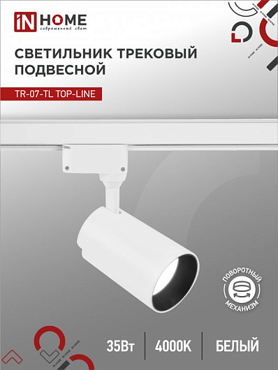 Светильник трековый светодиодный на шинопровод TR-07-TL 35Вт 4000К 3500Лм IP40 24 градуса белый серии TOP-LINE IN HOME от магазина Диал Электро