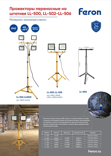 Светодиодный прожектор Feron LL-502 на штативе IP65 2*30W 6400K от магазина Диал Электро