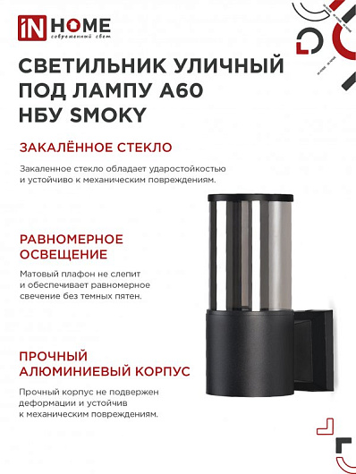 Светильник уличный настенный односторонний НБУ SMOKY-1хA60-BL алюминиевый черный IP54 IN HOME от магазина Диал Электро