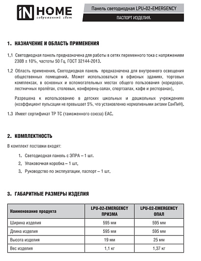 Светильник с бап панель светодиодная аварийный армстронг LPU-02-EMERGENCY 36Вт ПРИЗМА 230В 4000К 3420Лм 595х595х19мм IP40 IN HOME без БАП-10W90 от магазина Диал Электро