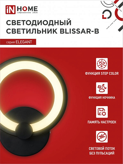 Светильник светодиодный ELEGANT BLISSAR-B 15Вт 230В 3000-6500K 1050Лм STEP COLOR черный IN HOME от магазина Диал Электро