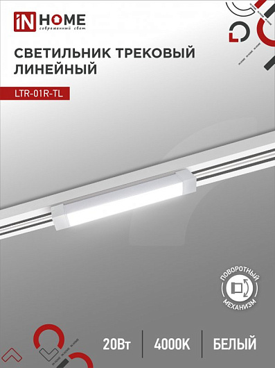 Светильник трековый линейный светодиодный поворотный LTR-01R-TL 20Вт 4000К 2000Лм 345мм IP40 120 градусов белый серии TOP-LINE IN HOME от магазина Диал Электро