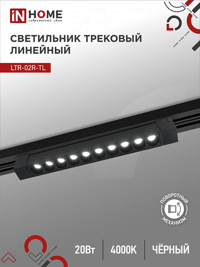 Светильник трековый линейный светодиодный поворотный LTR-02R-TL 20Вт 4000К 2000Лм 345мм IP40 24 градуса черный серии TOP-LINE IN HOME от магазина Диал Электро