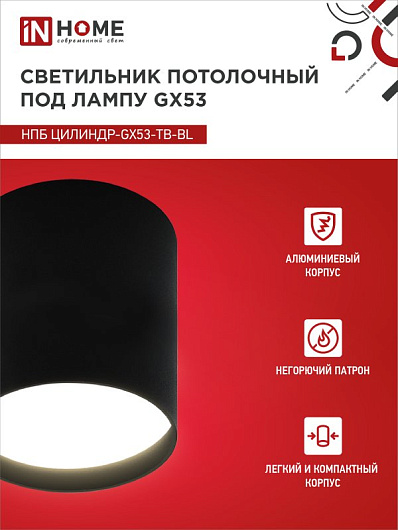 Светильник потолочный НПБ ЦИЛИНДР-GX53-TB-BL под лампу GX53 90х90мм черный IN HOME от магазина Диал Электро