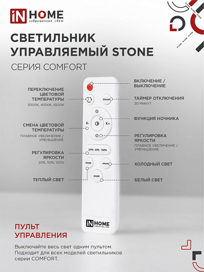 Управляемый светодиодный светильник COMFORT STONE 36Вт 230В 3000-6500K 2900Лм 290x70мм с пультом ДУ IN HOME от магазина Диал Электро