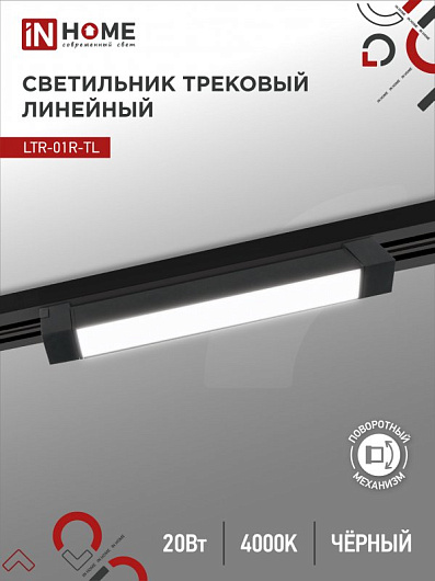 Светильник трековый линейный светодиодный поворотный LTR-01R-TL 20Вт 4000К 2000Лм 345мм IP40 120 градусов черный серии TOP-LINE IN HOME от магазина Диал Электро