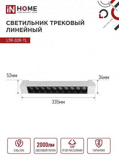 Светильник трековый линейный светодиодный поворотный LTR-02R-TL 20Вт 4000К 2000Лм 345мм IP40 24 градуса белый серии TOP-LINE IN HOME от магазина Диал Электро