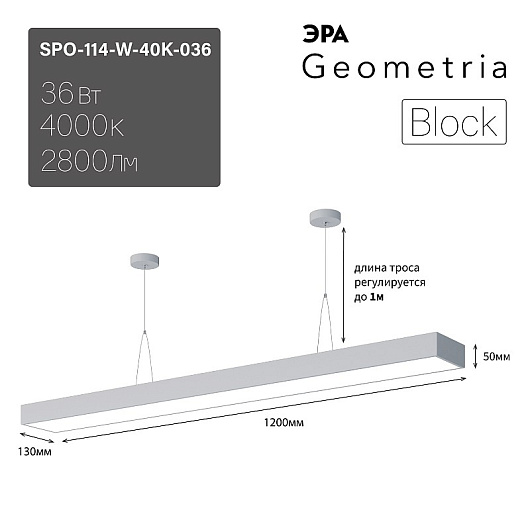 Светильник LED ЭРА Geometria SPO-114-W-40K-036 Block 36Вт 4000К 2800Лм IP40 1200*130*50 белый подвесной драйвер внутри от магазина Диал Электро