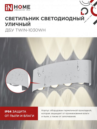 Светильник уличный светодиодный ДБУ TWIN-1030WH 10Вт 3000К IP54 белый IN HOME от магазина Диал Электро