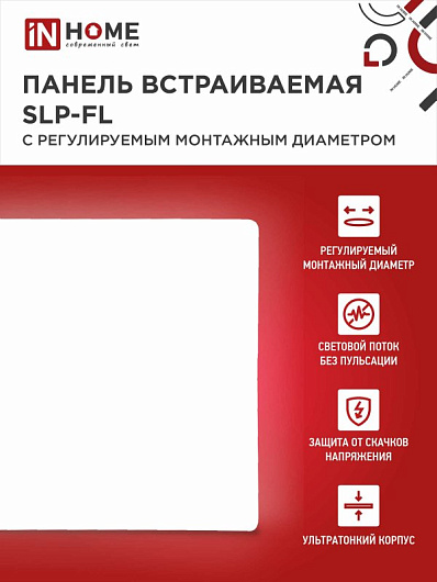 Панель светодиодная встраиваемая безрамочная SLP-FL 36Вт 230В 6500К 3240Лм 225мм с рег. монтаж. 50-210мм белая IP20 IN HOME от магазина Диал Электро