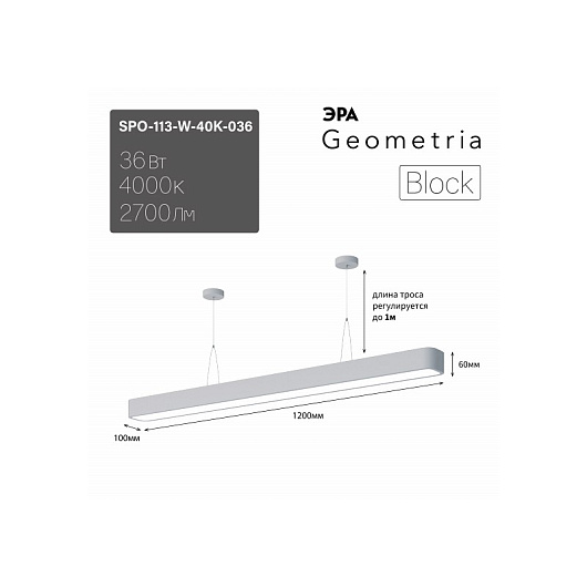 Светильник LED ЭРА Geometria SPO-113-W-40K-036 Block 36Вт 4000К 2700Лм IP40 1200*100*60 белый подвесной драйвер внутри от магазина Диал Электро