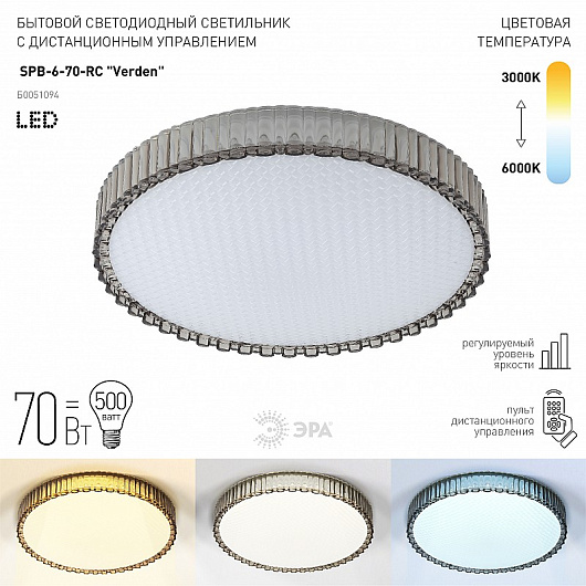 Светильник потолочный светодиодный ЭРА Классик с ДУ SPB-6-70-RC Verden 70Вт 3400-5500К от магазина Диал Электро