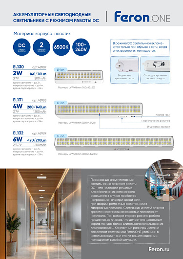 Светильник аккумуляторный Feron.One, 60LED DC, белый, EL131 артикул 48988 от магазина Диал Электро