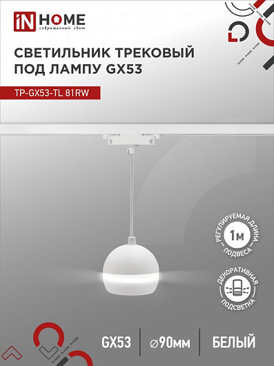 Светильник трековый под лампу подвесной с подсветкой TP-GX53-TL 81RW GX53 белый серии TOP-LINE IN HOME от магазина Диал Электро