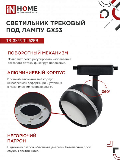 Светильник трековый под лампу с подсветкой TR-GX53-TL 52RB GX53 черный серии TOP-LINE IN HOME от магазина Диал Электро