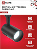 Светильник трековый светодиодный на шинопровод TR-07-TL 15Вт 6500К 1500Лм IP40 24 градуса черный серии TOP-LINE IN HOME от магазина Диал Электро