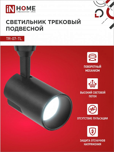 Светильник трековый светодиодный на шинопровод TR-07-TL 15Вт 6500К 1500Лм IP40 24 градуса черный серии TOP-LINE IN HOME от магазина Диал Электро