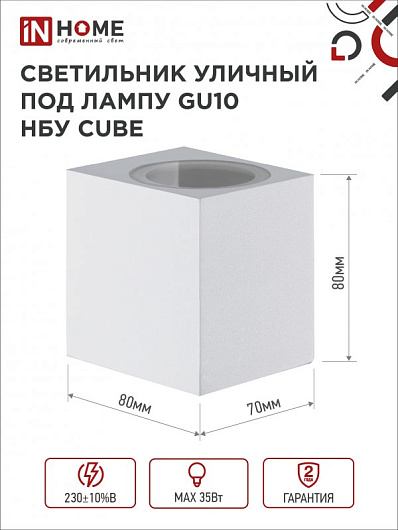 Светильник уличный односторонний фасадный НБУ CUBE-1хGU10-WH алюминиевый под лампу 1хGU10 белый IP65 IN HOME от магазина Диал Электро